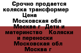 Срочно продается коляска-трансформер.  › Цена ­ 8 000 - Московская обл., Москва г. Дети и материнство » Коляски и переноски   . Московская обл.,Москва г.